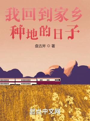 我回到家乡种地的日子600字