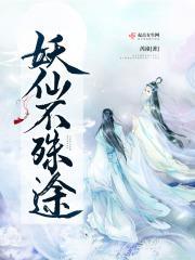仙凡殊途的意思