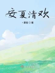 112345安清欢结局
