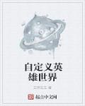 自定义英雄世界bug