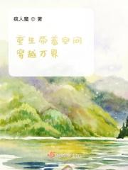 重生带着空间完结