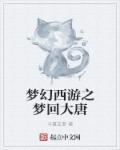 梦回大唐3