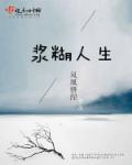 浆糊了什么意思