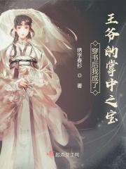 穿书后成了王爷的掌中娇