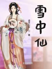 雪中仙人是什么