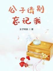 公子请你莫寻死