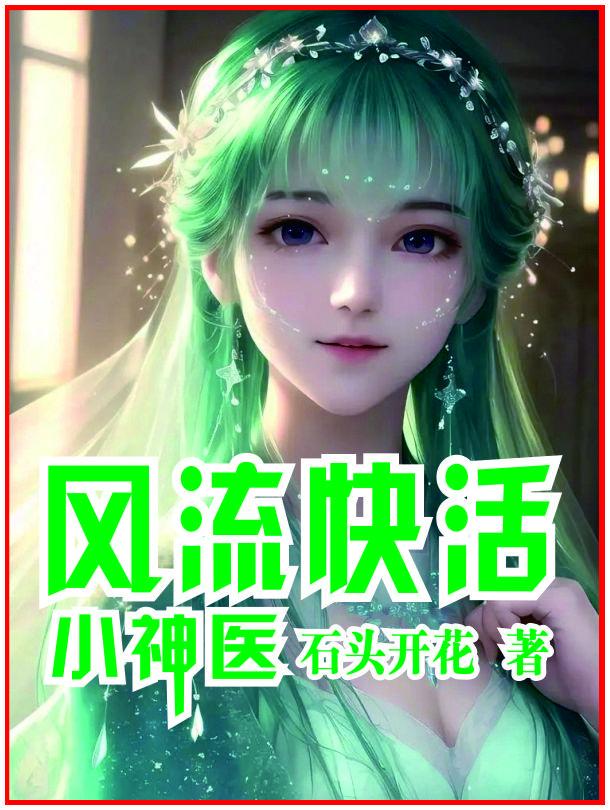 风流神医免费