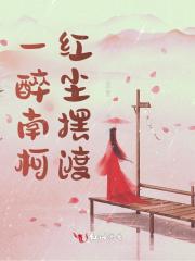 一醉红尘