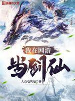 我在网游修仙作者青色羽翼