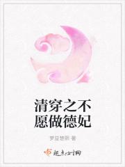 清穿之我不想生了