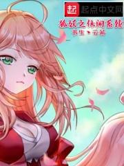 狐妖之儒道系统