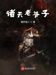 诸天老爷爷
