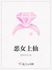 恶女仙路