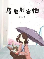 乌龟怕你怎么办?