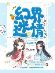 迷幻境界歌曲
