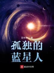 孤独的星球有哪些