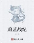 蔚蓝战争