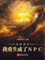 全民领主我重生成了npc