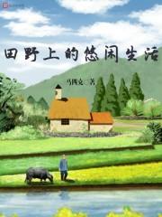 田野上的悠闲生活顶点