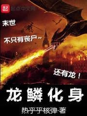 龙鳞的鳞
