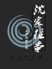 沈家的人