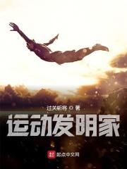 运动小发明