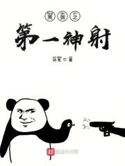 亮剑之第一射手