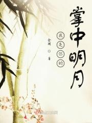 你是我的掌中珠