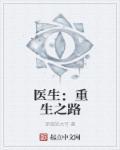 医生重生的
