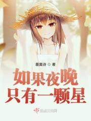 夜里唯一的一颗星