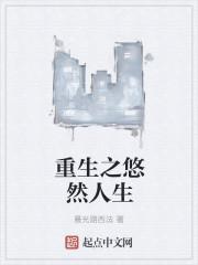 重生之悠然人生1