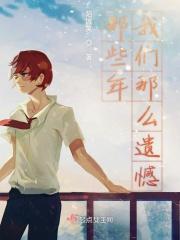 那些年的我们是什么意思