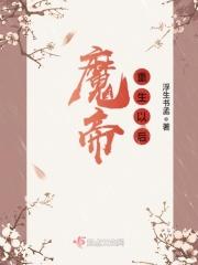 魔帝重生称谓