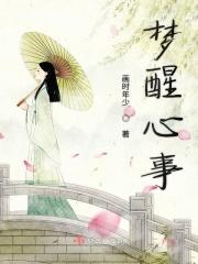 梦醒心也碎