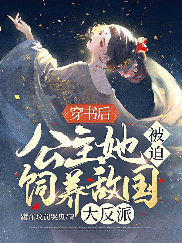 公主她被迫饲养敌国大反派