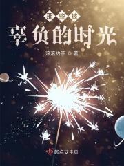 那些被辜负的时光是什么歌