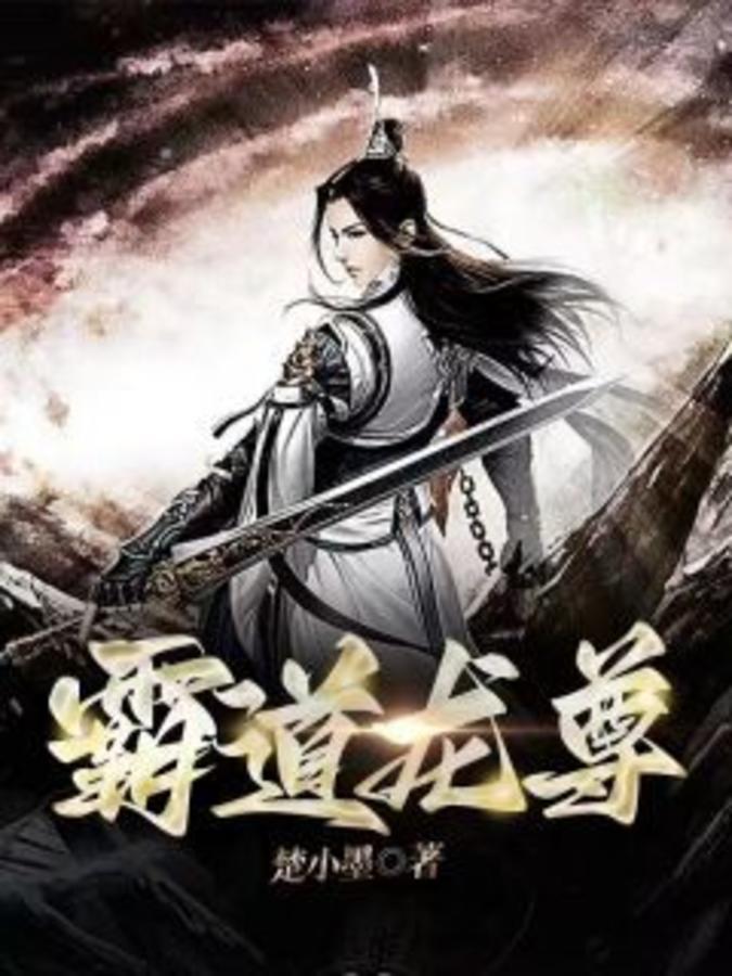 霸道龙尊有第二部吗