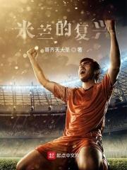 米兰的文艺复兴