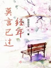 莫言说过年轻的时候