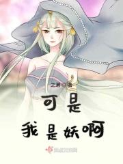 我是妖是魔我说了算