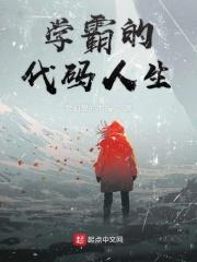 学霸的人生都很成功吗