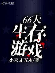 六十秒生存游戏