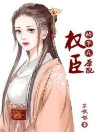 权臣的早死原配男主