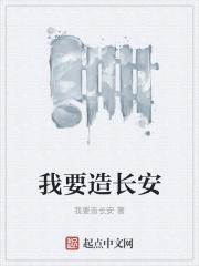 我要到长安