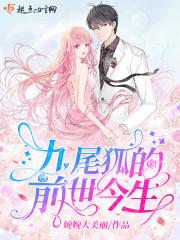 九尾狐传说的是什么
