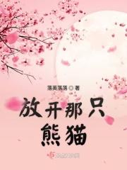放开那只熊猫的英文