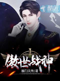 傲世战医