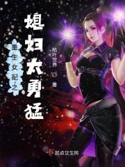 重生之女配也很忙梓妃渔晋江