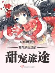星际的幸福生活