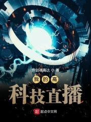 我的科技很强